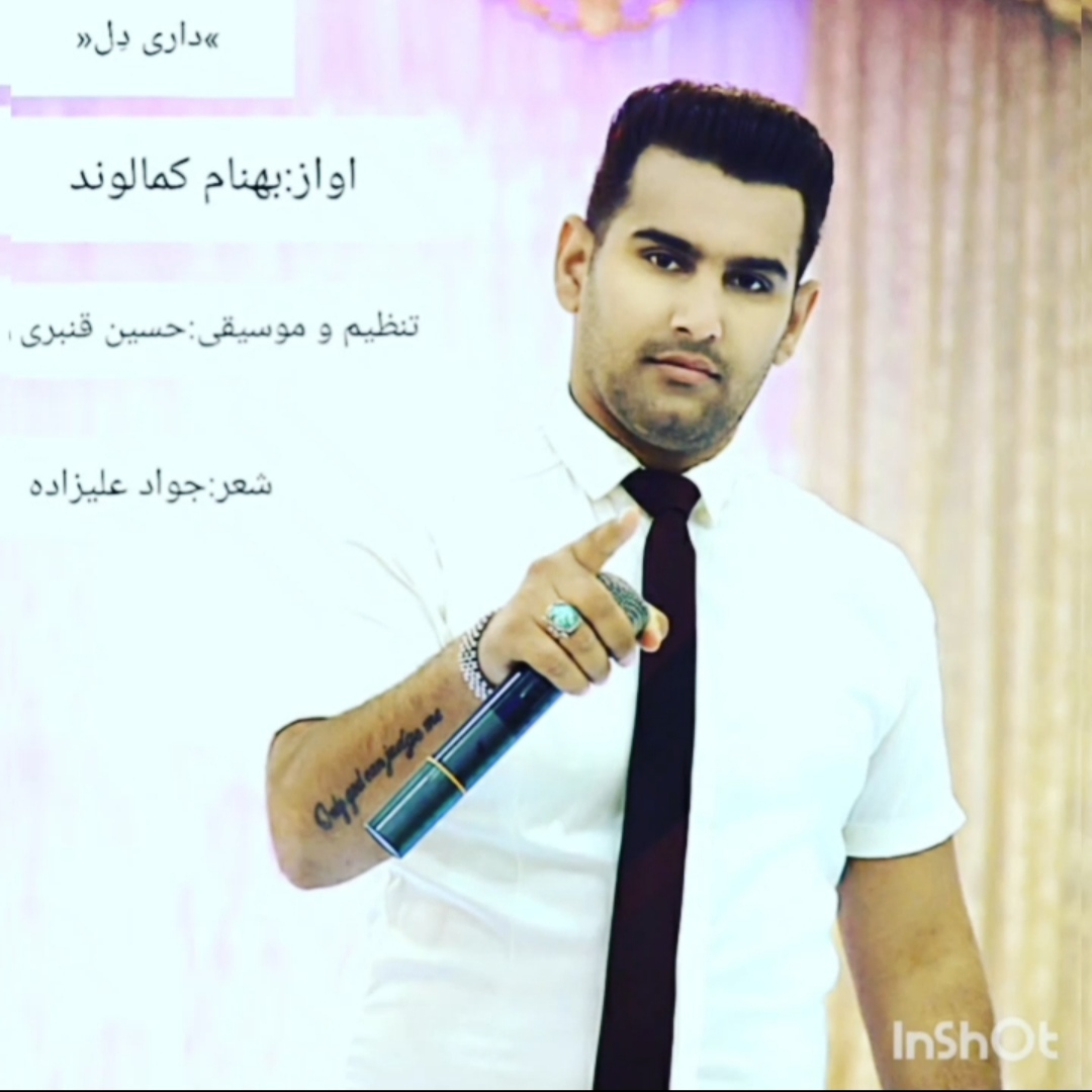 بهنام کمالوند داری دل